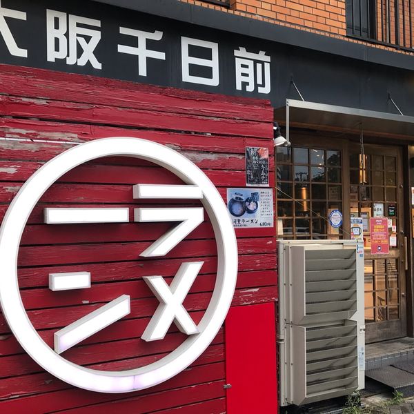 河童ラーメン本舗 新大阪店 - おすすめ画像