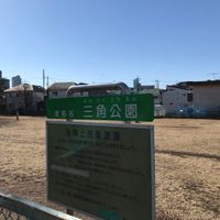 三角公園 - 投稿画像1