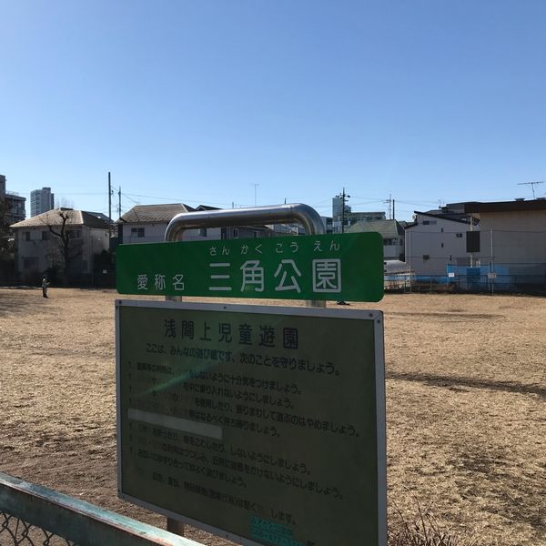 三角公園 - おすすめ画像