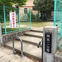 開第2公園 - 投稿画像3