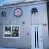 丸太松井商店 - トップ画像