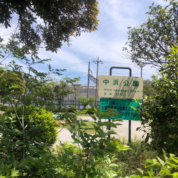 中浜公園 - トップ画像