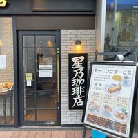 星乃珈琲店 浦和店 - 投稿画像1