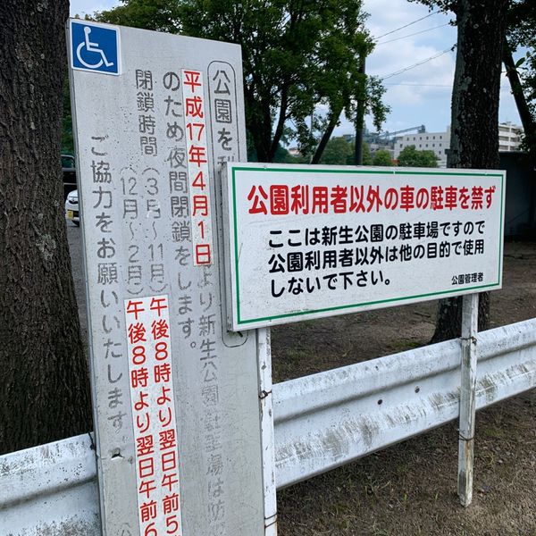 新生公園 - トップ画像