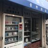 青野商店 - トップ画像