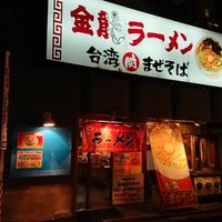 金龍ラーメン 西新地店 - 投稿画像1