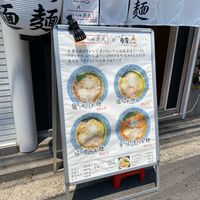 貝出汁らぁ麺 虎武 - 投稿画像1