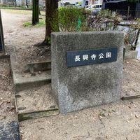 長興寺公園 - 投稿画像0