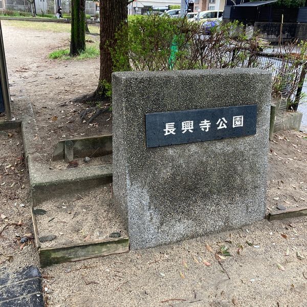 長興寺公園 - おすすめ画像