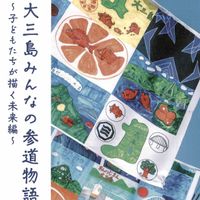 ◆10/3(木)～R7.9/12(金)まで今治市伊東豊雄建築ミュージアム展覧会◆ - 投稿画像0