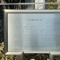 徳川慶喜終焉の地 - 投稿画像1