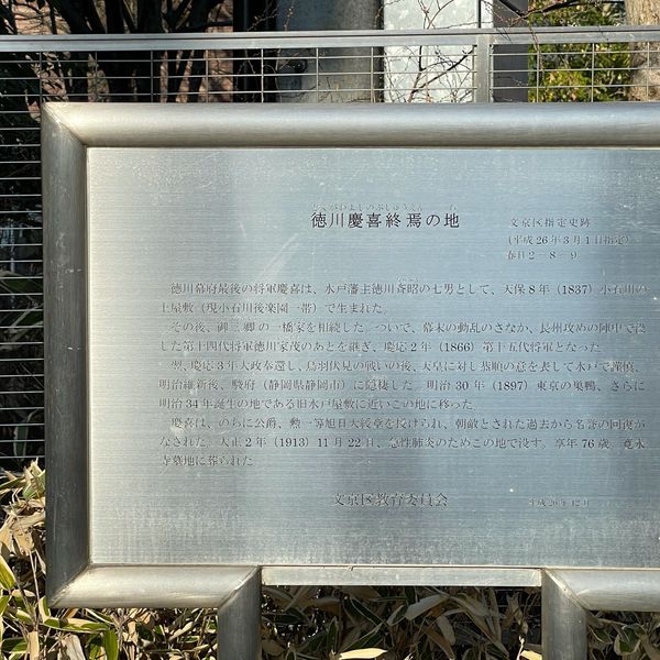 徳川慶喜終焉の地 - おすすめ画像