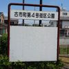 古市町第4号街区公園 - トップ画像