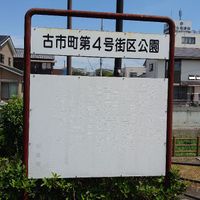 古市町第4号街区公園 - 投稿画像0