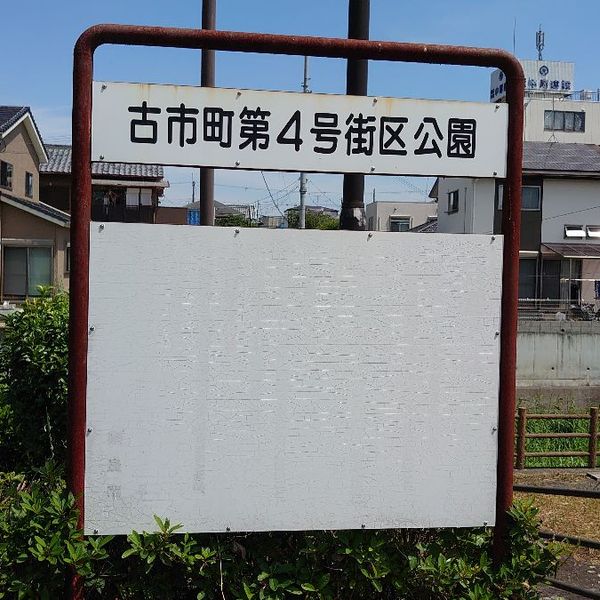 古市町第4号街区公園 - おすすめ画像