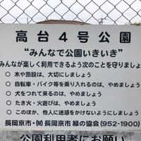 高台4号公園 - 投稿画像3