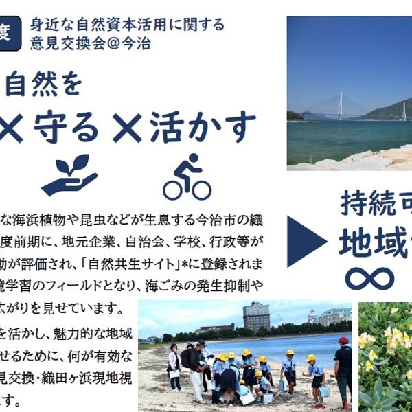 ◆10/15（火）身近な自然資本活用に関する意見交換会＠今治◆ - トップ画像