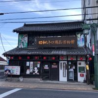 昭和レトロ商品博物館 - 投稿画像2