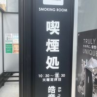 皓竜堂喫煙所 - 投稿画像1