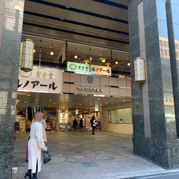 ルノアール 六本木ラピロス店 - おすすめ画像