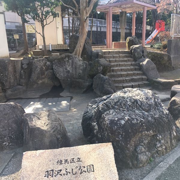 羽沢ふじ公園 - おすすめ画像