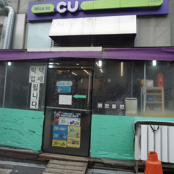 CU역삼로즈점 CU駅三ローズ店 - トップ画像