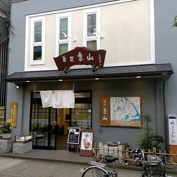 菓匠 京山 妙典店 - おすすめ画像