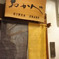 Ginza Okabe - 投稿画像3