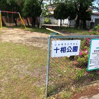 十相公園 - 投稿画像3