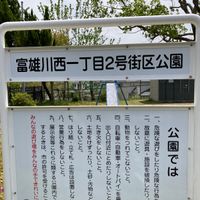 富雄川西一丁目2号街区公園 - 投稿画像3