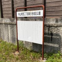中山町西二丁目第6号街区公園 - 投稿画像1