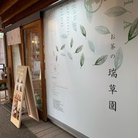 お茶の瑞草園 道の駅池田温泉店 - 投稿画像2