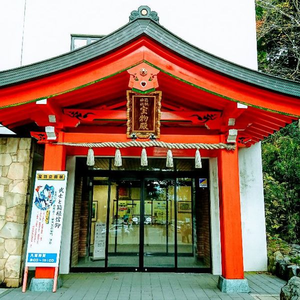 箱根神社宝物殿 - トップ画像