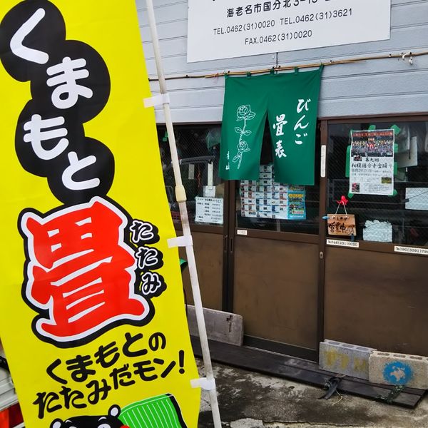 葵製畳(本多畳店) - おすすめ画像