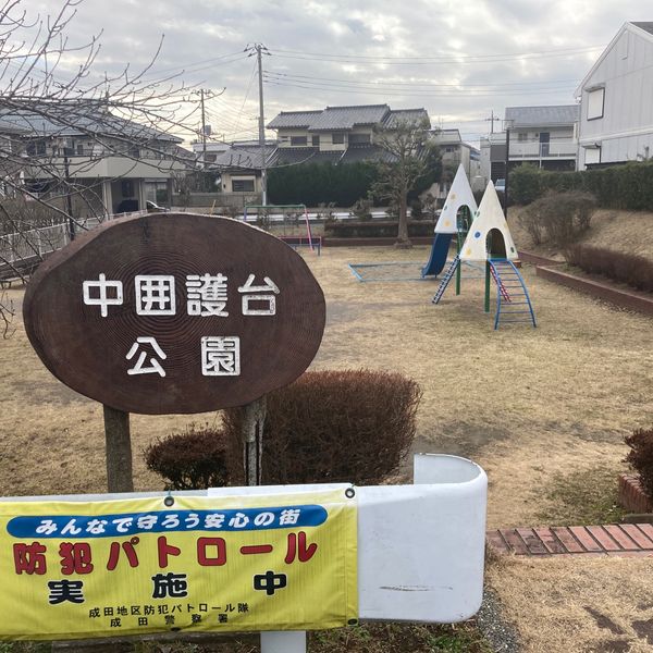 中囲護台公園 - おすすめ画像