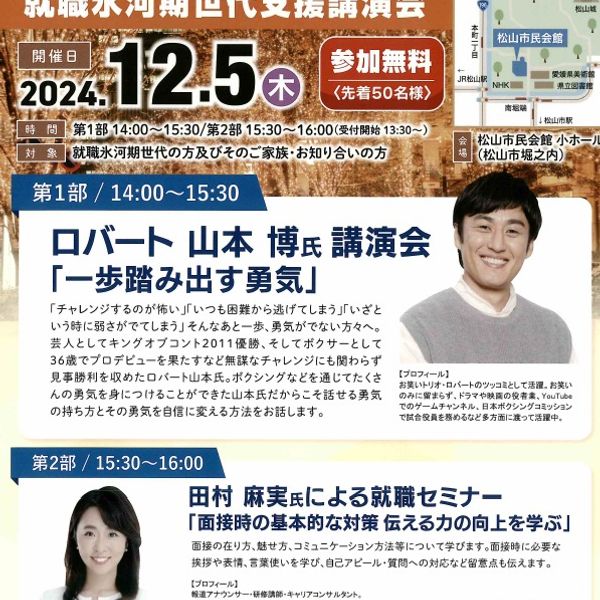 ◆12/5（木)就職氷河期世代支援講演会◆ - トップ画像