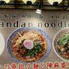 自家製麺　魚坦々麺　陳麻婆豆腐　Dan Dan noodles - トップ画像
