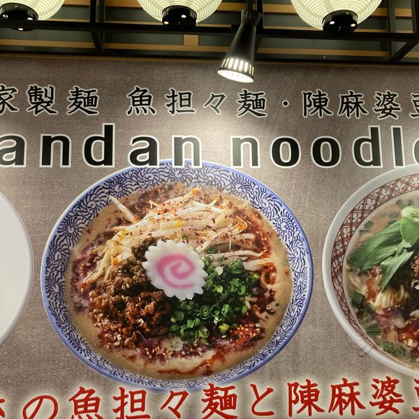 自家製麺　魚坦々麺　陳麻婆豆腐　Dan Dan noodles - おすすめ画像