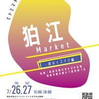 (イベント会場)狛江Market〜夜のイズタマ編〜＠ぽかぽか広場 - 投稿画像0