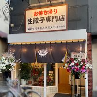 生餃子製造所カノウ茅ヶ崎店 - 投稿画像0