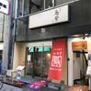 Ginza Torishige - トップ画像