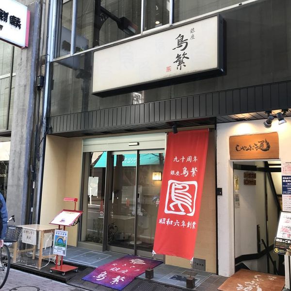 Ginza Torishige - トップ画像