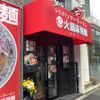 『火鍋麻辣麺』白湯×麻辣（パイラー）神田店 - トップ画像