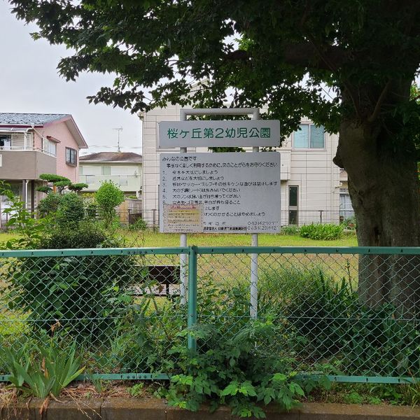 桜ヶ丘第2幼児公園 - トップ画像