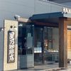 星乃珈琲店 福山駅家店 - トップ画像