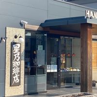 星乃珈琲店 福山駅家店 - 投稿画像1