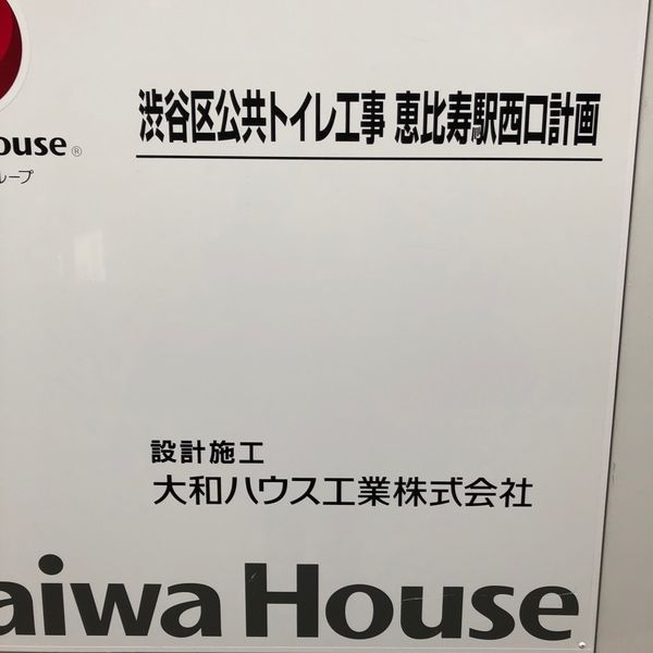 恵比寿駅西口公衆トイレ - トップ画像