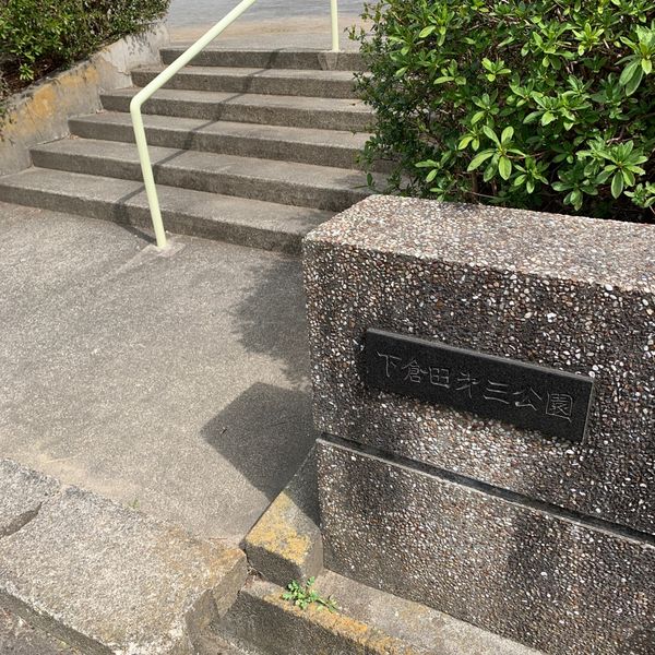 下倉田第三公園 - トップ画像