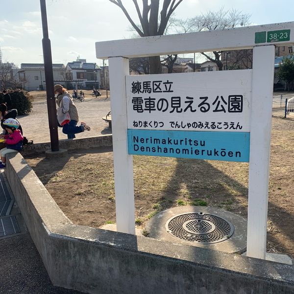 電車の見える公園 - おすすめ画像