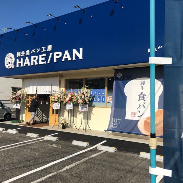 純生食パン工房HARE/PAN 福山店 - トップ画像